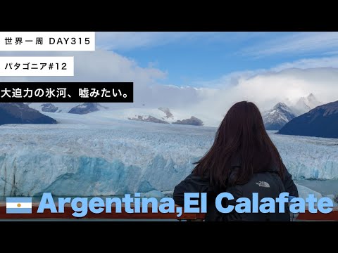 【パタゴニア】ペリト・モレノ氷河！大迫力の自然美を堪能する！🇦🇷アルゼンチン、エル・カラファテ【世界一周】Day315