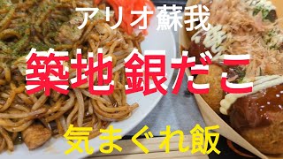 築地 銀だこ！至高のおやつ！アリオ蘇我