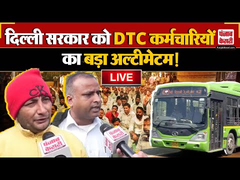 DTC Protest Update: सर्कुलर को लेकर DTC कर्मचारियों ने दिया दिल्ली सरकार को बड़ा अल्टीमेटम! | Delhi