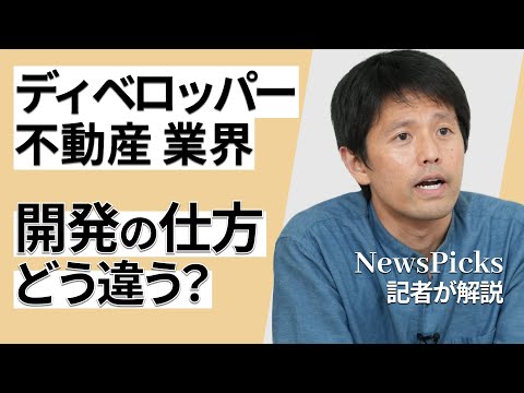 【不動産業界｜解説】三菱地所の“丸の内の大家”以外の顔 / 野村不動産は住宅以外も強い / REIT(不動産投資信託)を見ればキャリアが見える【NewsPicksコラボ】