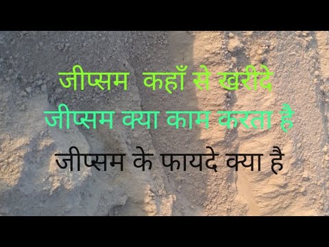 gypsum kya kam karta hai |  gypsum kaha se kharide | gypsum ke fayde