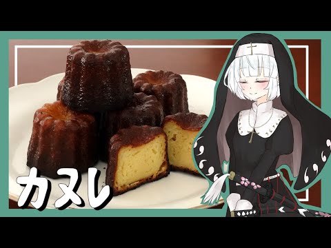 【ゆっくり料理】妖夢がカリカリしっとりカヌレを作ってみたよー！【ゆっくり実況】