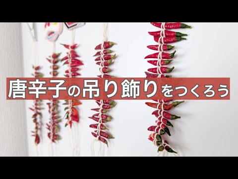 唐辛子を紐でむすんで吊り飾りをつくろう🌶️