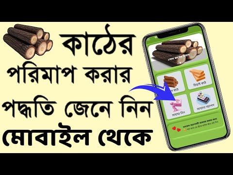 কাঠের সিএফটি পরিমাপ করুন মোবাইলের মাধ্যমে 2024 || Wood Measurement Method In CFT In Smartphone || TB