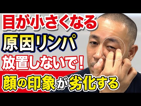 【目から若返り美人】老化で小さくなった目が欧米人みたいに大きくなる！目元リンパをドバドバ排出させる方法（目のたるみ・眼瞼下垂・目尻のシワ・二重・視力回復）