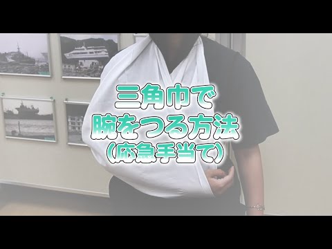 三角巾を使った腕の吊り方（痛みの軽減）