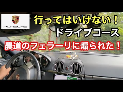 ポルシェ９８７ケイマンMTと暇なおっさん（２０）行ってはいけないドライブコース！狭い道で農道のフェラーリに煽られるケイマンMT