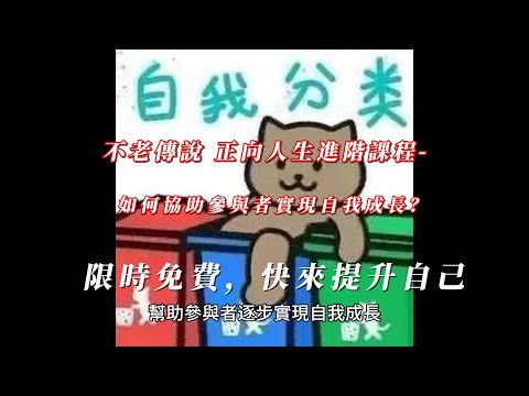 不老傳說 正向人生進階課程 如何協助參與者實現自我成長？ 限時免費，快來提升自己