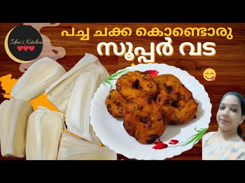 ചക്കകൊണ്ടാരു അടിപൊളി വട #chakkavada /How to make chakka vada #jackfruit