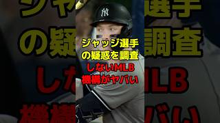 ジャッジ選手の疑惑を調査しないMLB機構がヤバい#shorts #野球 #メジャー #疑惑 #ジャッジ #イチロー