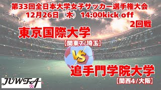 12/26 14時～ 東京国際大学[関東7/埼玉] vs 追手門学院大学[関西4/大阪]【第33回全日本大学女子サッカー選手権大会 2回戦】