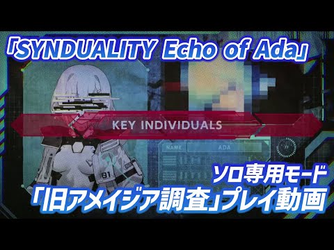 「SYNDUALITY Echo of Ada」ソロ専用モード「旧アメイジア調査」プレイ動画