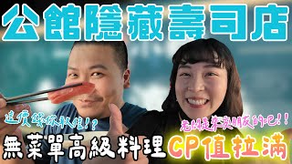 公館隱藏壽司店｜無菜單高級料理 CP值拉滿 這價錢你敢信｜鐵牛婷婷