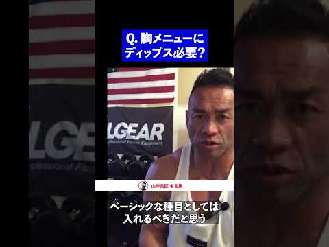 【筋トレ】胸メニューにディップスを取り入れるべき？【山岸秀匡】