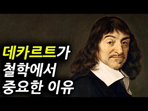 [철학사 주요 개념 시리즈] 데카르트 - 코기토, 심신이원론, 기계론