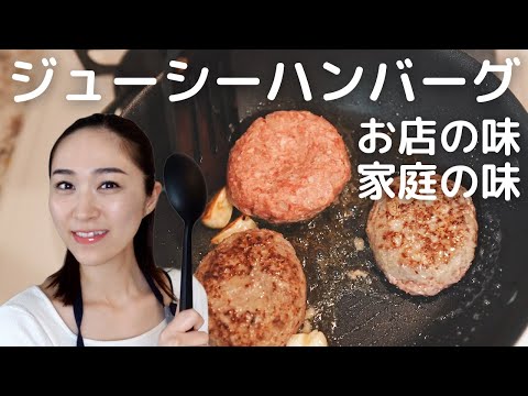 【ジューシーハンバーグのコツ】ふっくら固くならないハンバーグの作り方・家庭の味/お店の味