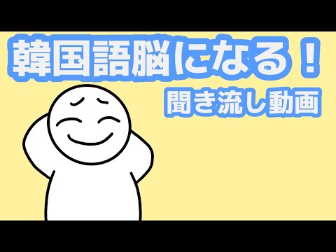 【韓国語】韓国語脳になる聞き流し動画61