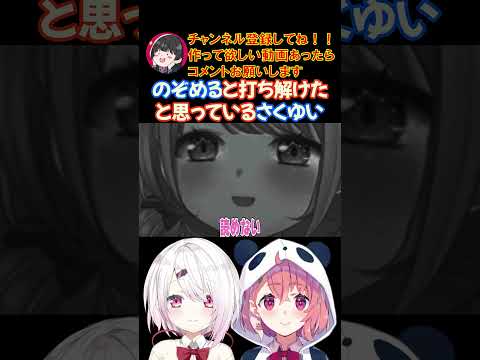 のぞめると打ち解けたと思っているさくゆい【にじさんじ/にじさんじ切り抜き/笹木咲/笹木咲切り抜き/椎名唯華/椎名唯華切り抜き/さくゆい】