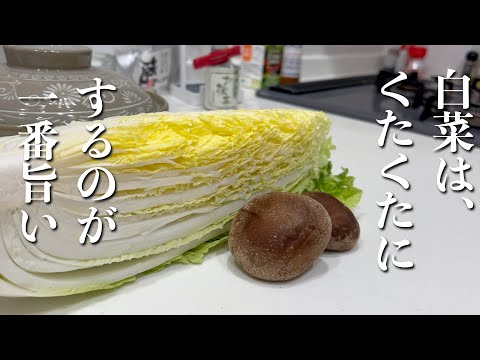 【白菜の季節】ぐつぐつ煮込んで体ポカポカ！冬って最高ー