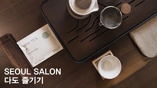 PLAY THE SEOUL 서울살롱 티룸ㅣSEOUL SALON TEA ROOM