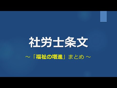 【社労士試験】条文まとめ（福祉の増進）