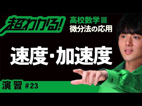 速度・加速度【高校数学】微分法の応用＃２３