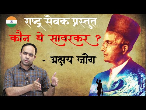 कौन थे सावरकर ? | इतिहास अभ्यासक श्री. अक्षय जोग