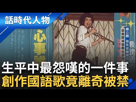 【精華】趕不及見母的最後一面 沒法寫出關於媽媽的歌 遺憾無法將對母親的愛溢於言表 在歌舞團尋獲畢生志向 "心事誰人知"一夜爆紅｜鄭弘儀 主持｜【話時代人物】20241218｜三立新聞台