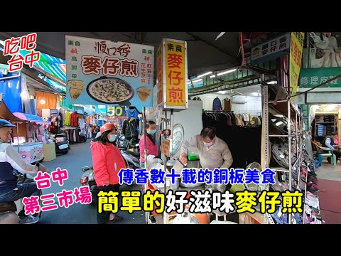 台中  第三市場內 順口香麥仔煎 傳香數十年-吃吧台中