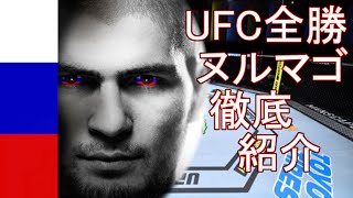 UFC全勝｜ハビブ・ヌルマゴメドフ