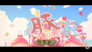 [祝！はあちゃま復活！]BUTA  1時間耐久[赤井はあと/オリ曲]