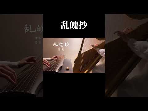 古琴GuQin 【乱魄抄】想要日渐消瘦吗？来听🤭#古琴#guqinmusic#shorts#Chinese Traditional Music “Guqin” | 海洋洋古琴