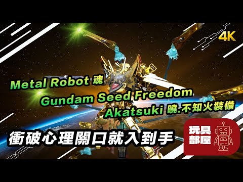 衝破心理關口就入到手 ｜ Metal Robot 魂 Gundam Seed Freedom 曉 Akatsuki 不知火裝備 開箱