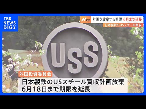 バイデン大統領「買収禁止命令」 計画放棄の手続き期限が6月18日まで延長　日本製鉄のUSスチール買収計画めぐり｜TBS NEWS DIG