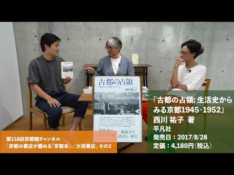 京都の書店がオススメする京都本10冊（大垣書店その2）