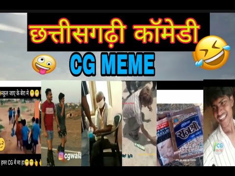 छत्तीसगढिया कॉमेडी || CG Comedy || CG MEME. ....😂😂😂