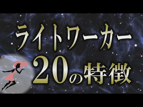 【使命】ライトワーカー診断（20の質問）｜こんな人は可能性が高い！特徴20項目