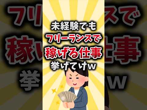 【2ch有益スレ】未経験でもフリーランスで稼げる仕事挙げてけｗ