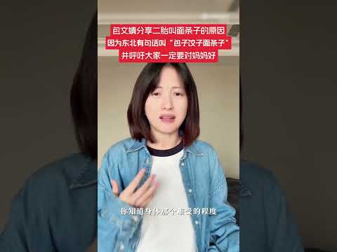 12月20日，包文婧曬視頻公開分享懷二胎喜訊，分享寶寶小名叫“面條子”，解釋這樣取名是因為東北有一句話叫“包子餃子面條子”，還說做高齡產婦很不容易，但自己想做勇敢的媽媽，呼吁大家一定要對媽媽好