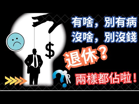 老貓聊退休 8: 各國人開始得重病的平均年齡真實數據——您準備多大年紀退休呢？先退休還是先生病？#退休规划  #retirementplanning #退休規劃 #退休 #重病开始的年龄 #重病