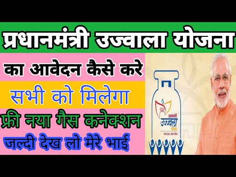 pradhanmantri Ujjwala gas yojna apply kaise kare प्रधानमंत्री उज्वाला गैस योजना आवेदन कैसे करे pmuy