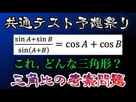 【どんな三角形？】共通テスト三角比「考察問題」【共通テスト数ⅠAオリジナル予想】