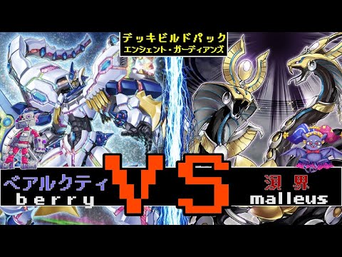 マイナスシンクロ登場！可愛くてカッコいいテーマ　ベアルクティVS溟界【#遊戯王】