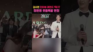 2024 AAA 이시아 아티스트 어워즈 김수현 인터뷰 레전드 찍다? 장원영 웃음폭발 현장#이슈 #AAA #아시아아티스트어워즈 #김수현 #장원영