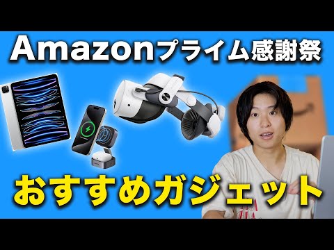 Amazonプライム感謝祭先行セール！おすすめガジェットを18個紹介！