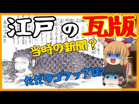 【江戸時代の暮らし】瓦版は新聞？それともゴシップ誌？【ゆっくり歴史解説】