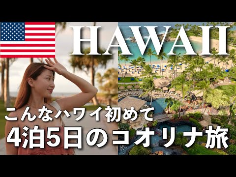 【2023年12月ハワイ🌈】初めてのコオリナでの過ごし方🐢4泊5日マリオット・コオリナ・ビーチ・クラブ宿泊記 アウラニホテル💕