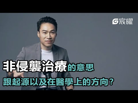 【非侵襲治療的意思跟起源以及在醫學上的方向？】陳湧仁醫學博士／宸曜國際醫療體系創辦人｜G智醫師系列