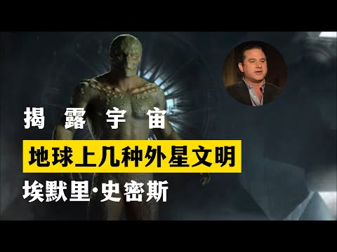 地球上几种外星文明 揭露宇宙 第12季第29集 埃默里·史密斯