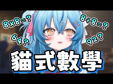 【猫羽うみ精華】今天貓羽來教你算數學 (｡A｡) 【猫羽うみ】